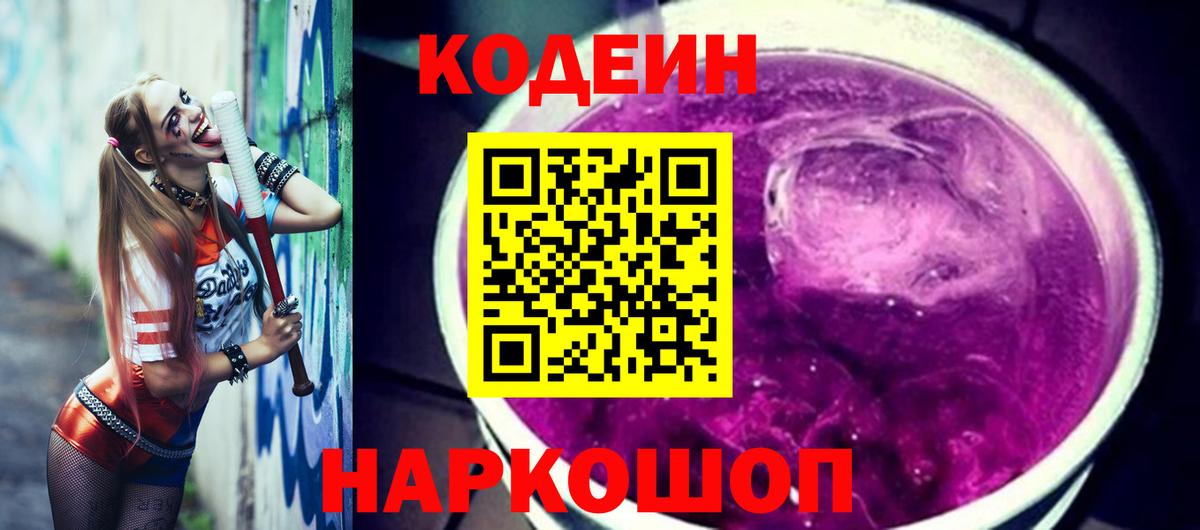 Кодеиновый сироп Lean Purple Drank  Вход с VPN  Зеленокумск 
